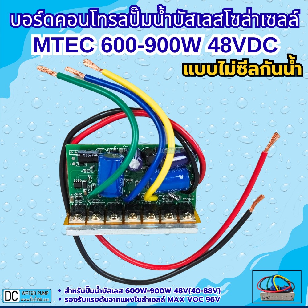 บอร์ดคอนโทรลปั๊มน้ำบัสเลส 900W 48V (40-88V Max VOC 96V) XWG/ZWQ (แบบวงจรเปลือย)